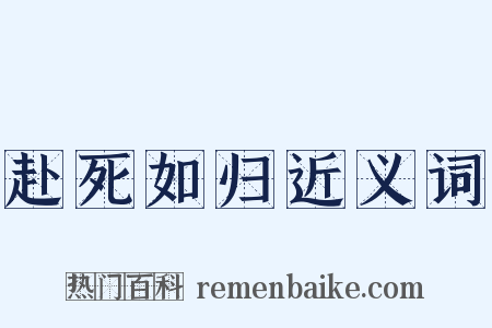 赴死如归近义词是什么意思的图片